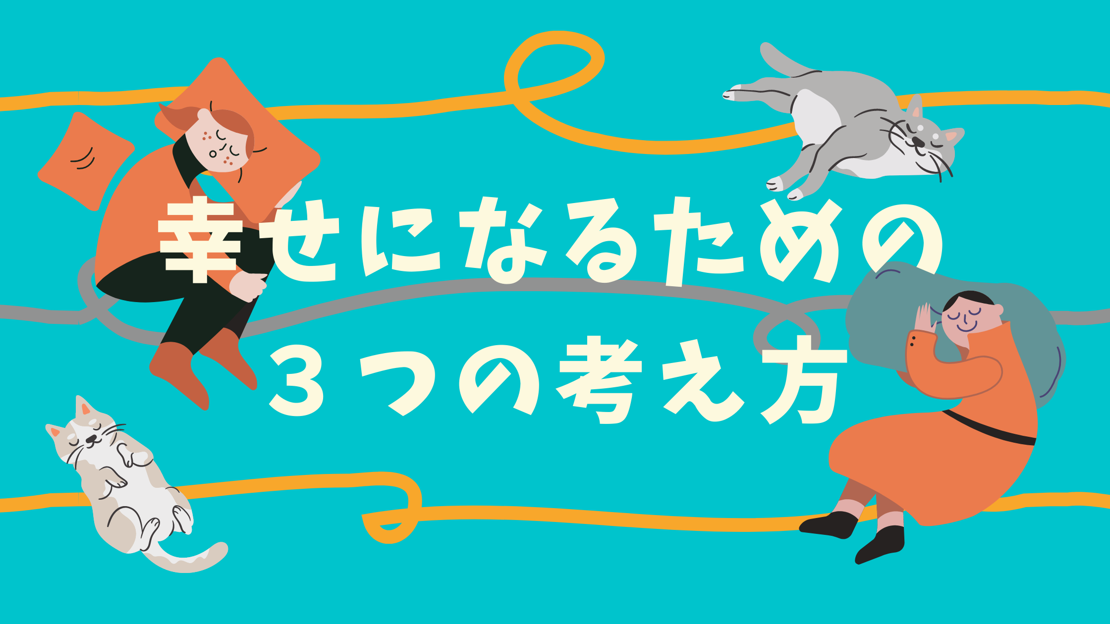 幸せを感じるためにやるべき３つのこと 自分らしくネガティブさん